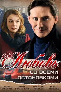 Любовь со всеми остановками русский сериал